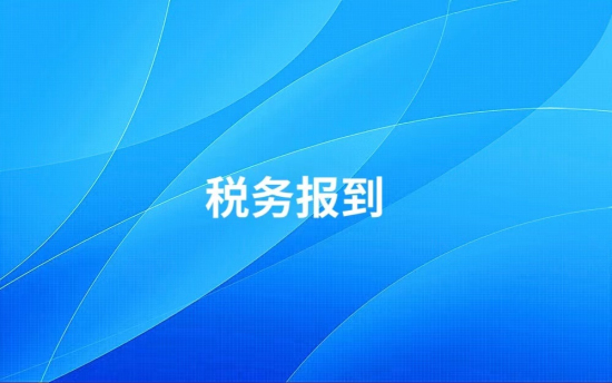 齊齊哈爾稅務籌劃