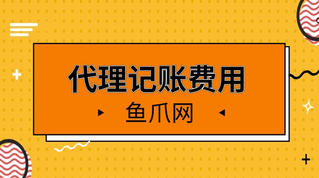 財務(wù)代理記賬多少錢一年(sitewww.laojie.cn 代理財務(wù)記賬包括哪些代)(圖1)