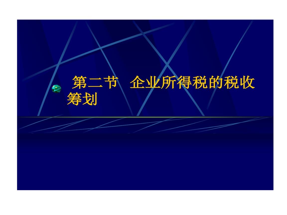 企業(yè)所得稅稅收籌劃(企業(yè)納稅實(shí)務(wù)與籌劃)