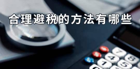 企業(yè)如何合理避稅技巧