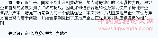 房地產(chǎn)開發(fā)企業(yè)的稅務籌劃(個人稅務與遺產(chǎn)籌劃過關(guān)必做1500題)