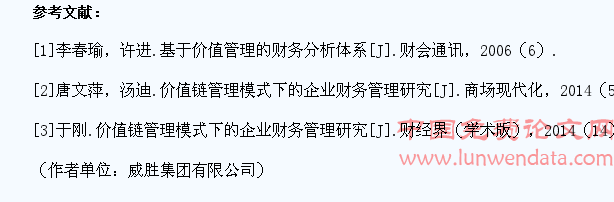 基于價(jià)值鏈的企業(yè)財(cái)務(wù)成本管理的分析與研究