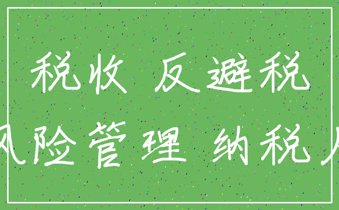 企業(yè)如何合理避稅技巧(企業(yè)流轉(zhuǎn)稅實(shí)務(wù)處理與合理有效避稅方法)