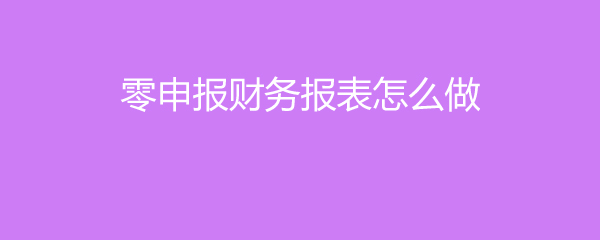 財(cái)務(wù)報(bào)表怎么做(便利店財(cái)務(wù)利潤(rùn)報(bào)表)