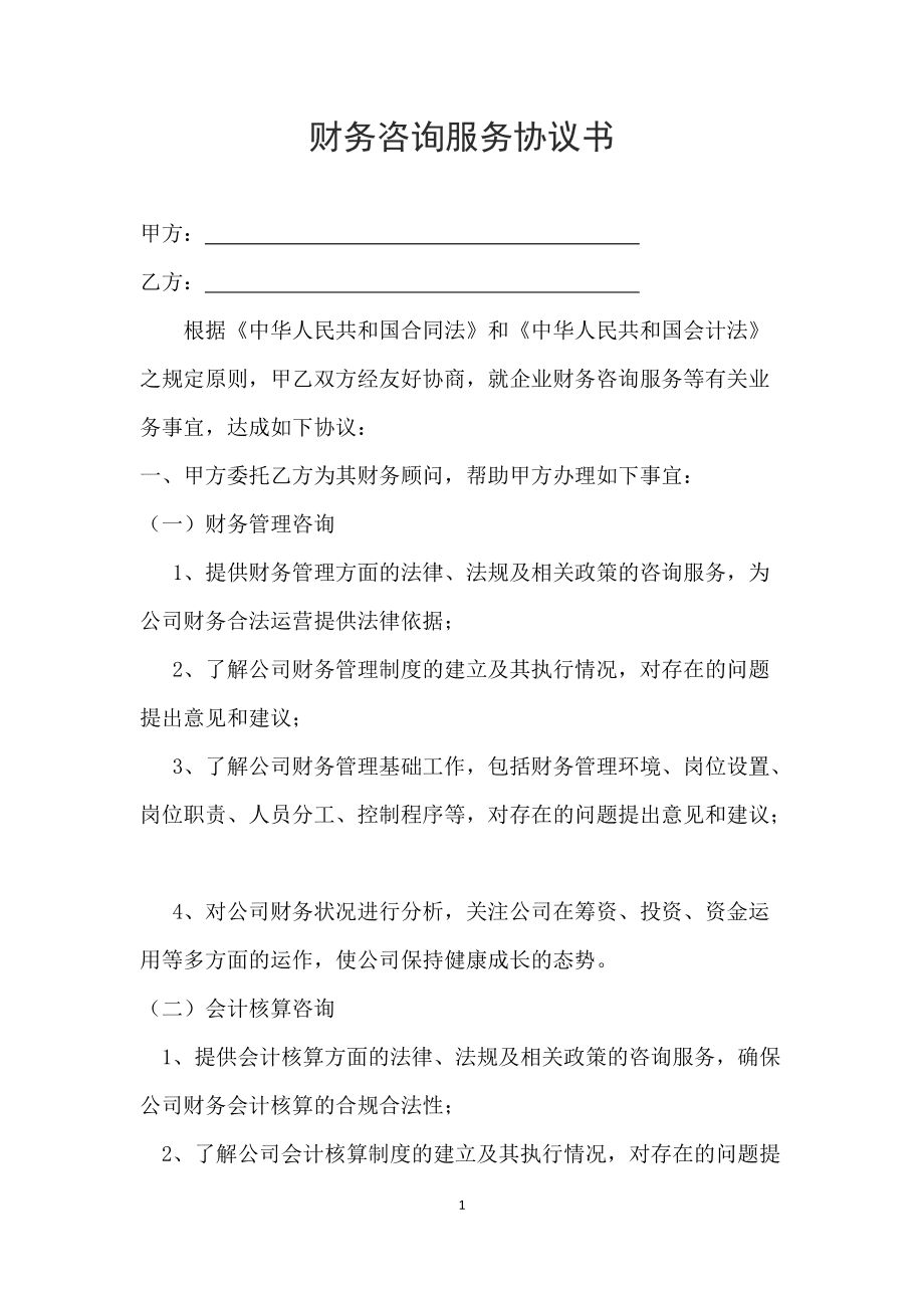 常年財務(wù)顧問協(xié)議書