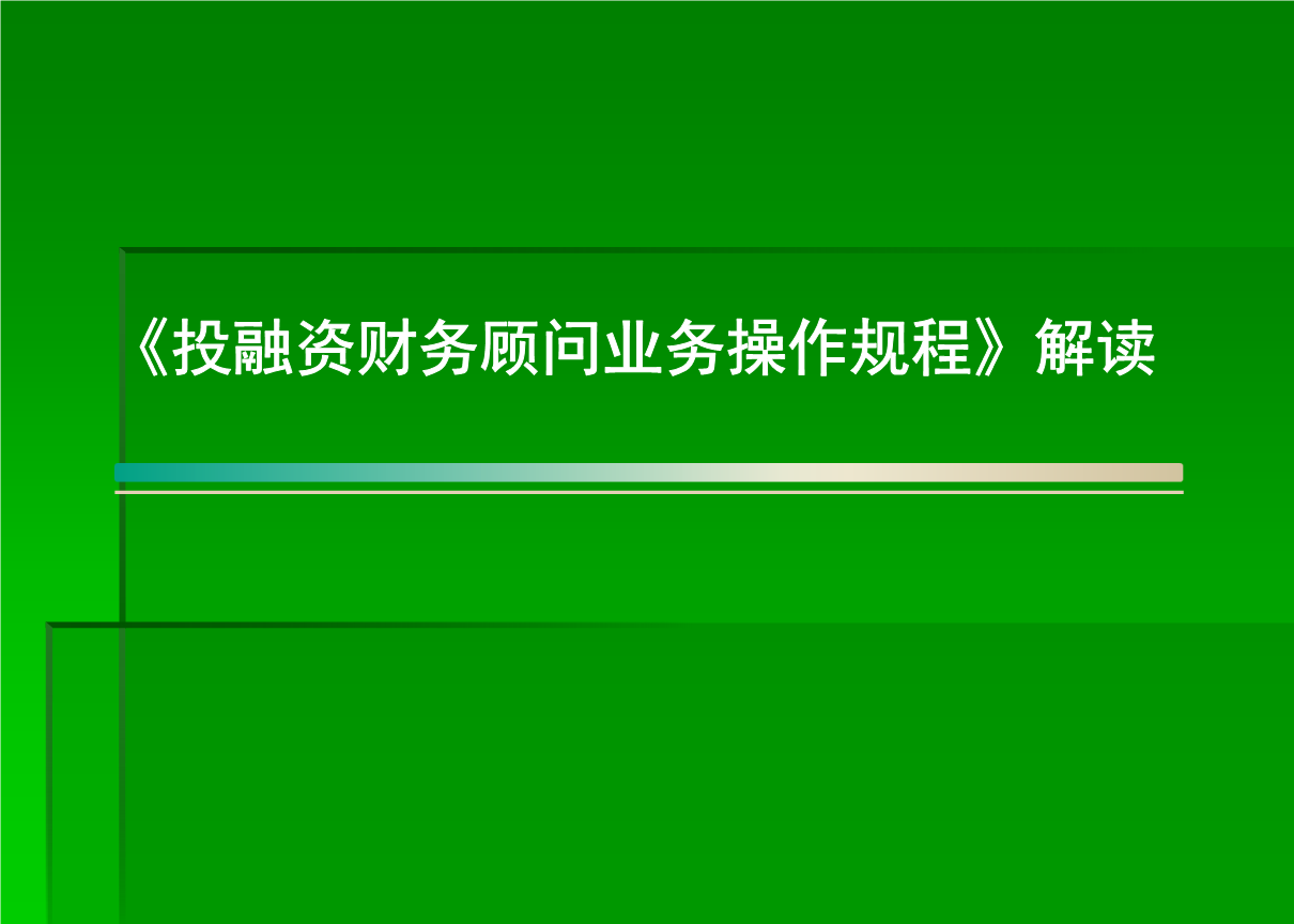 銀行常年財(cái)務(wù)顧問(wèn)業(yè)務(wù)