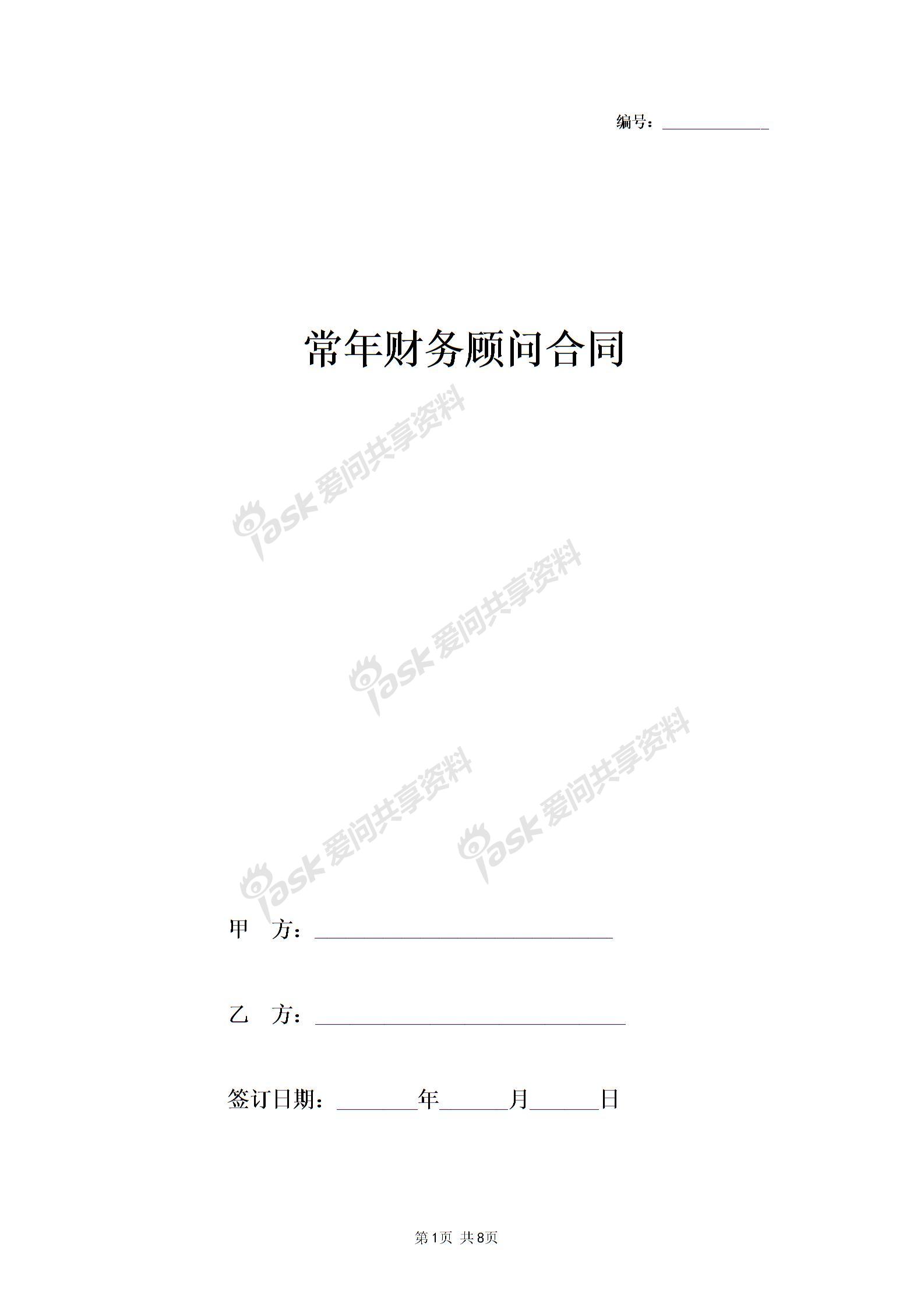 2019年常年財(cái)務(wù)顧問(wèn)合同協(xié)議書范本標(biāo)準(zhǔn)版圖片