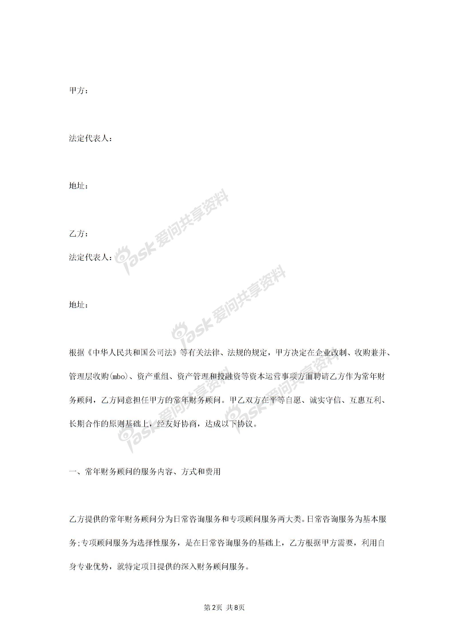 2019年常年財(cái)務(wù)顧問(wèn)合同協(xié)議書范本標(biāo)準(zhǔn)版圖片1