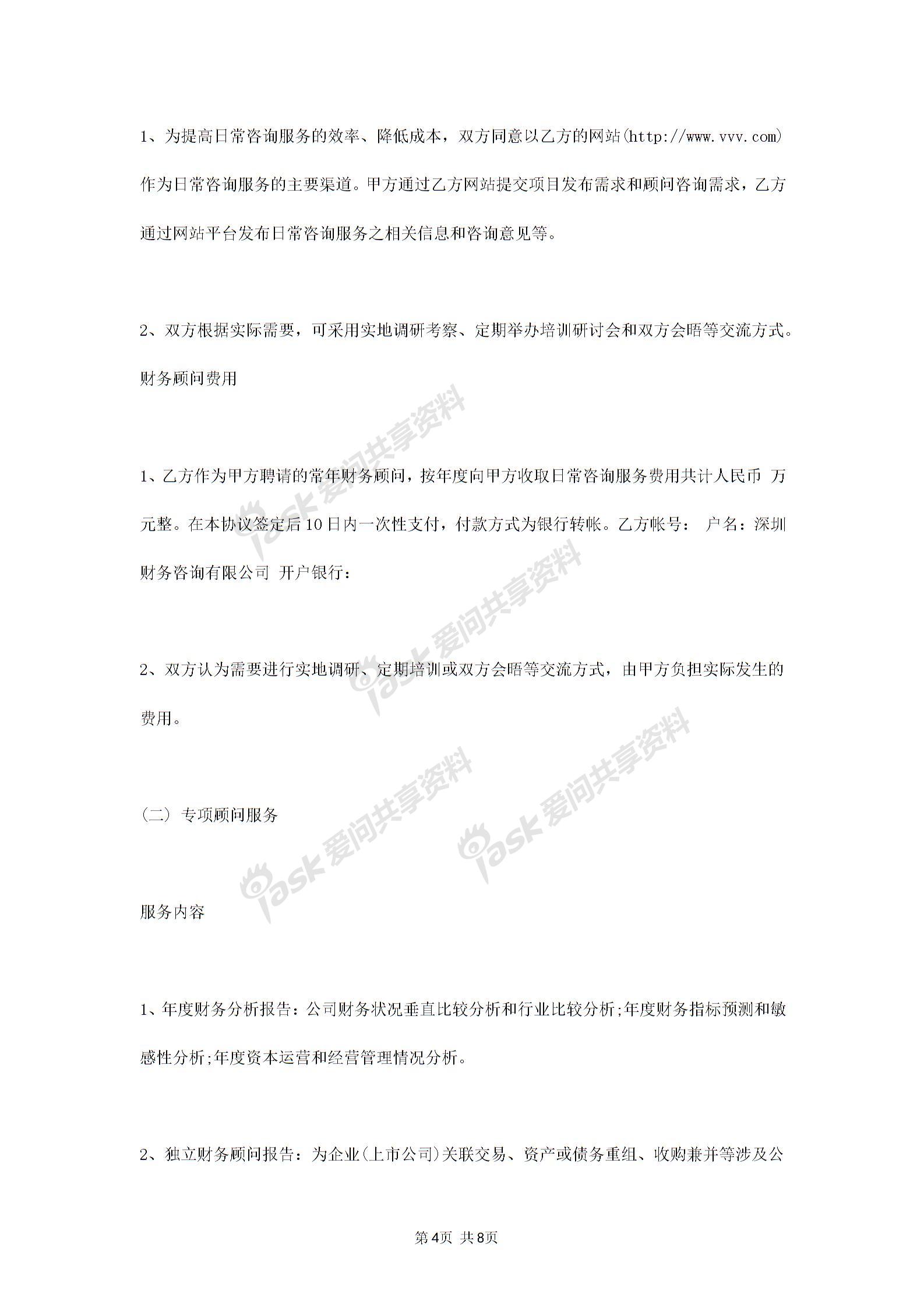 2019年常年財(cái)務(wù)顧問(wèn)合同協(xié)議書范本標(biāo)準(zhǔn)版圖片3