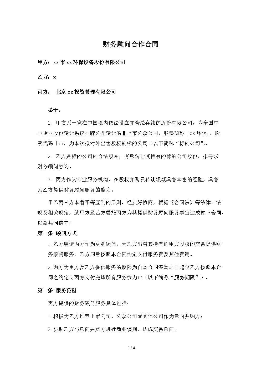 常年財(cái)務(wù)顧問服務(wù)協(xié)議(英文顧問協(xié)議)