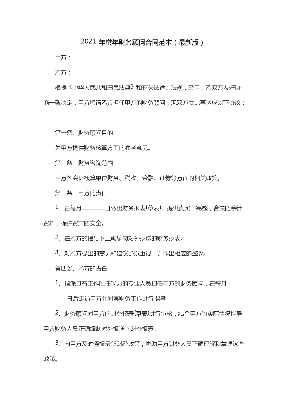 常年企業(yè)財務(wù)顧問協(xié)議書