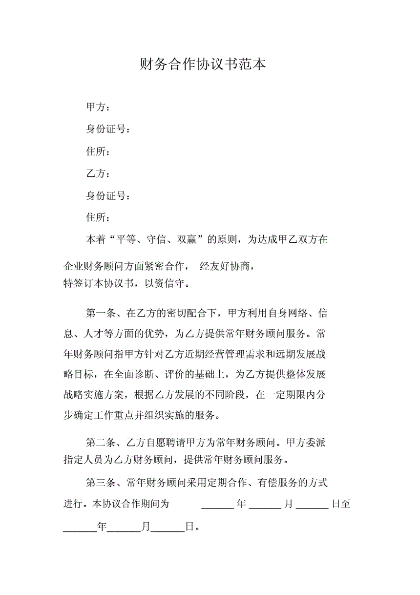 常年企業(yè)財務顧問協議書