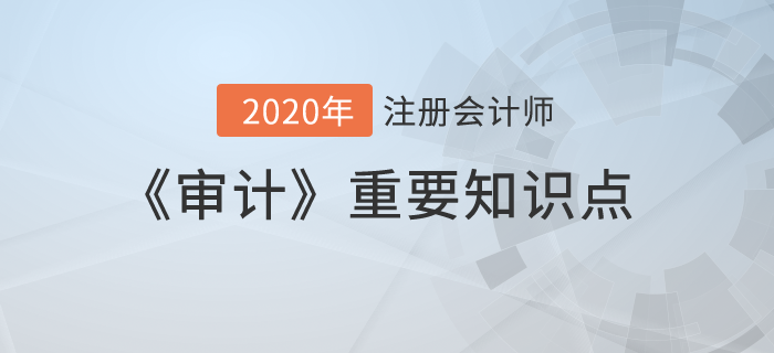 財(cái)務(wù)報(bào)表層次重大錯(cuò)報(bào)風(fēng)險(xiǎn)_2020年注會(huì)《審計(jì)》重要知識(shí)點(diǎn)