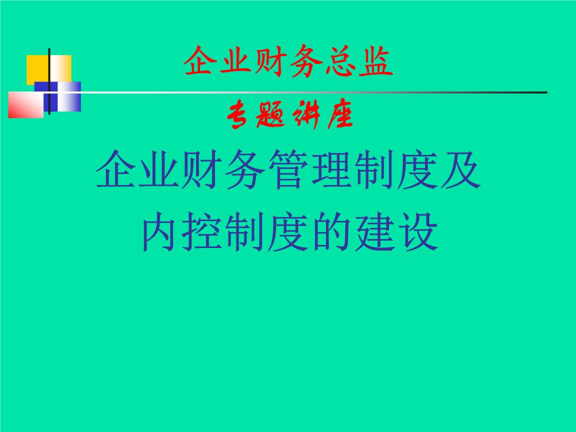 財務總監(jiān)的培訓