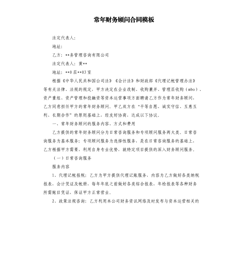 常年財務(wù)顧問聘任協(xié)議書