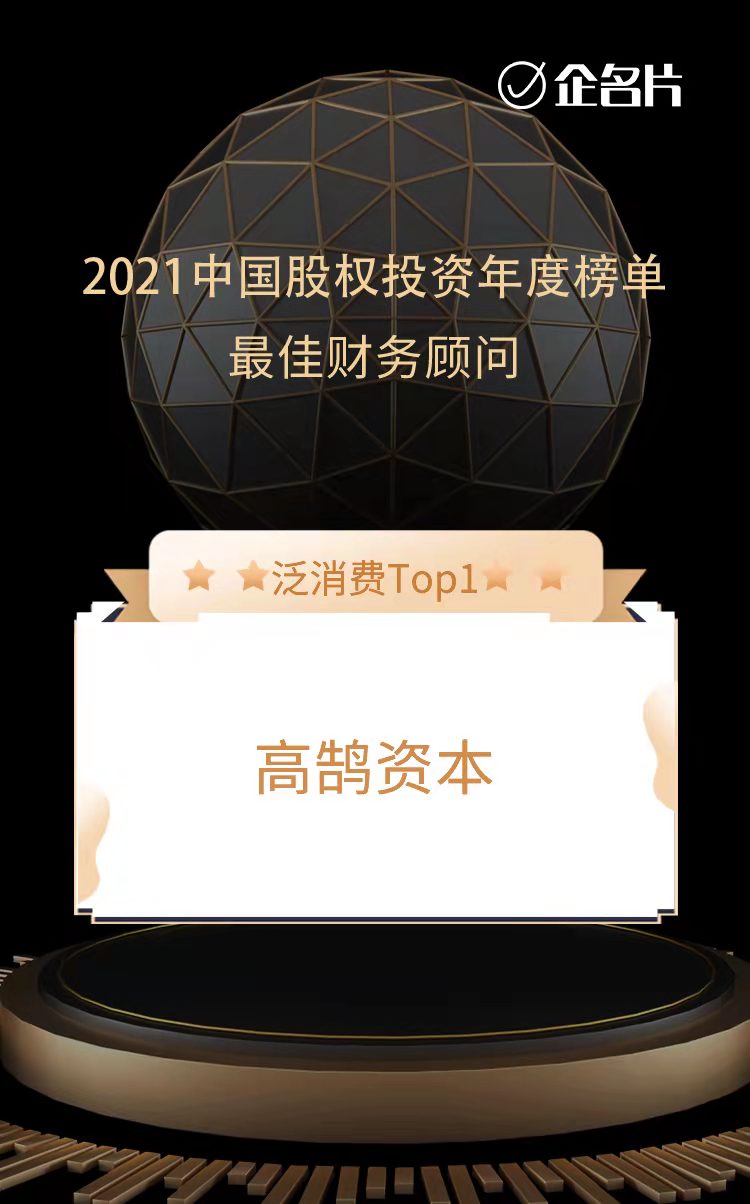 高鵠資本榮膺中國最佳財(cái)務(wù)顧問TOP3和泛消費(fèi)最佳財(cái)務(wù)顧問TOP1