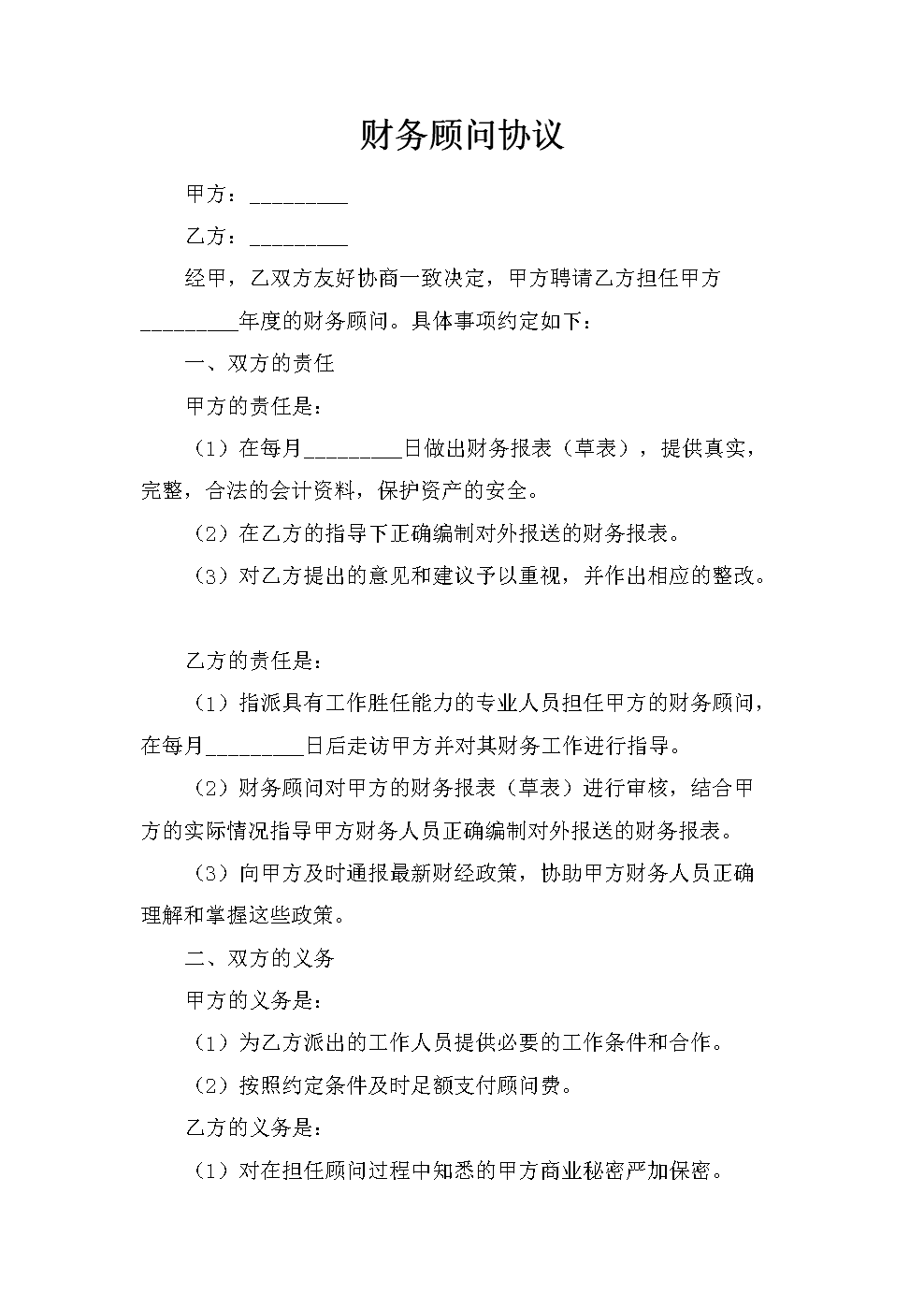 公司常年財務(wù)顧問協(xié)議