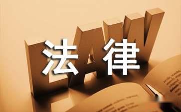 為什么要聘請常年財務顧問(關于聘請常年法律顧問的請示)