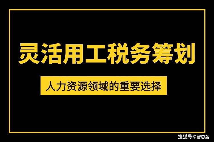 靈活用工平臺稅務籌劃