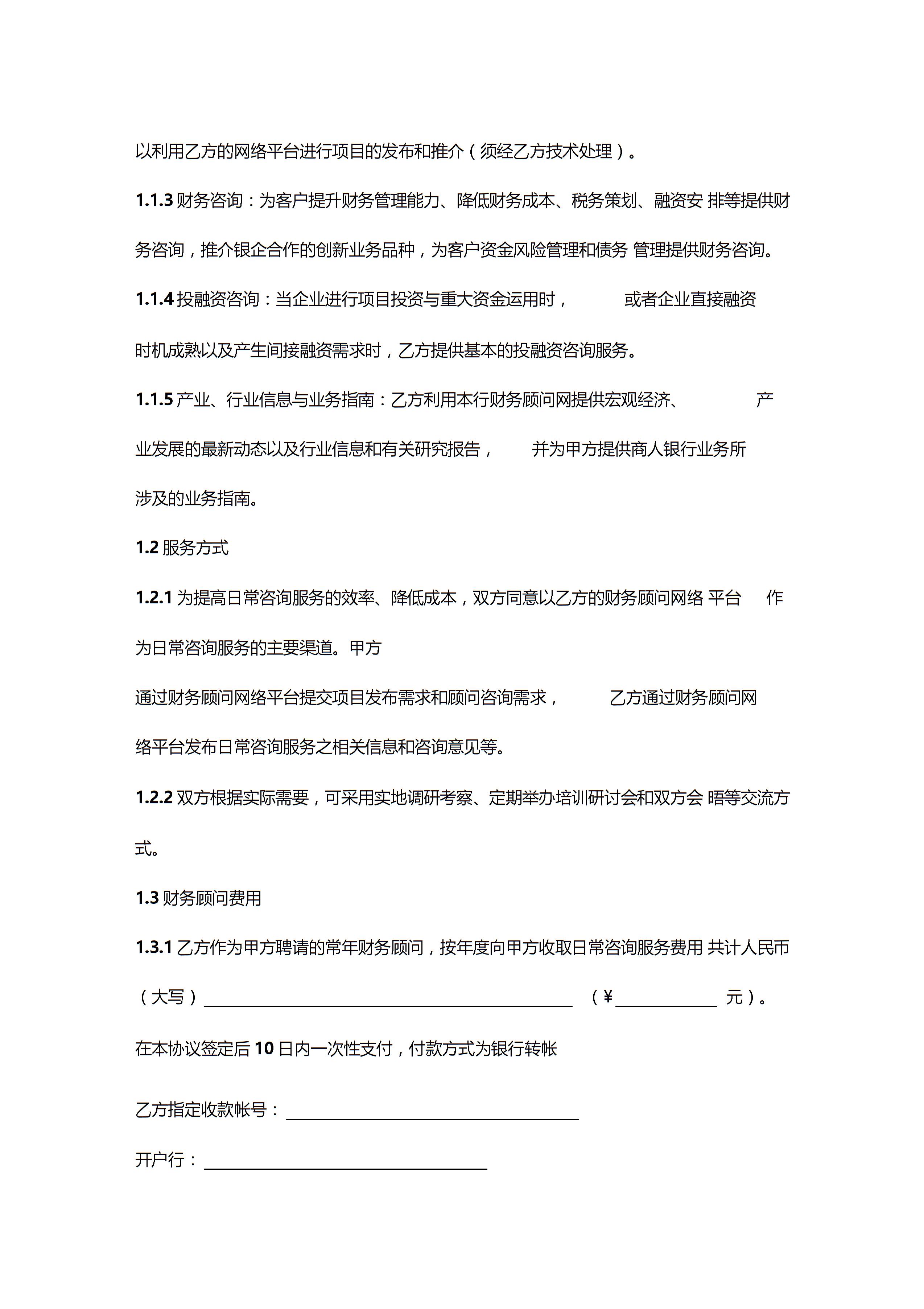 常年財務顧問合同協(xié)議書范本圖片2