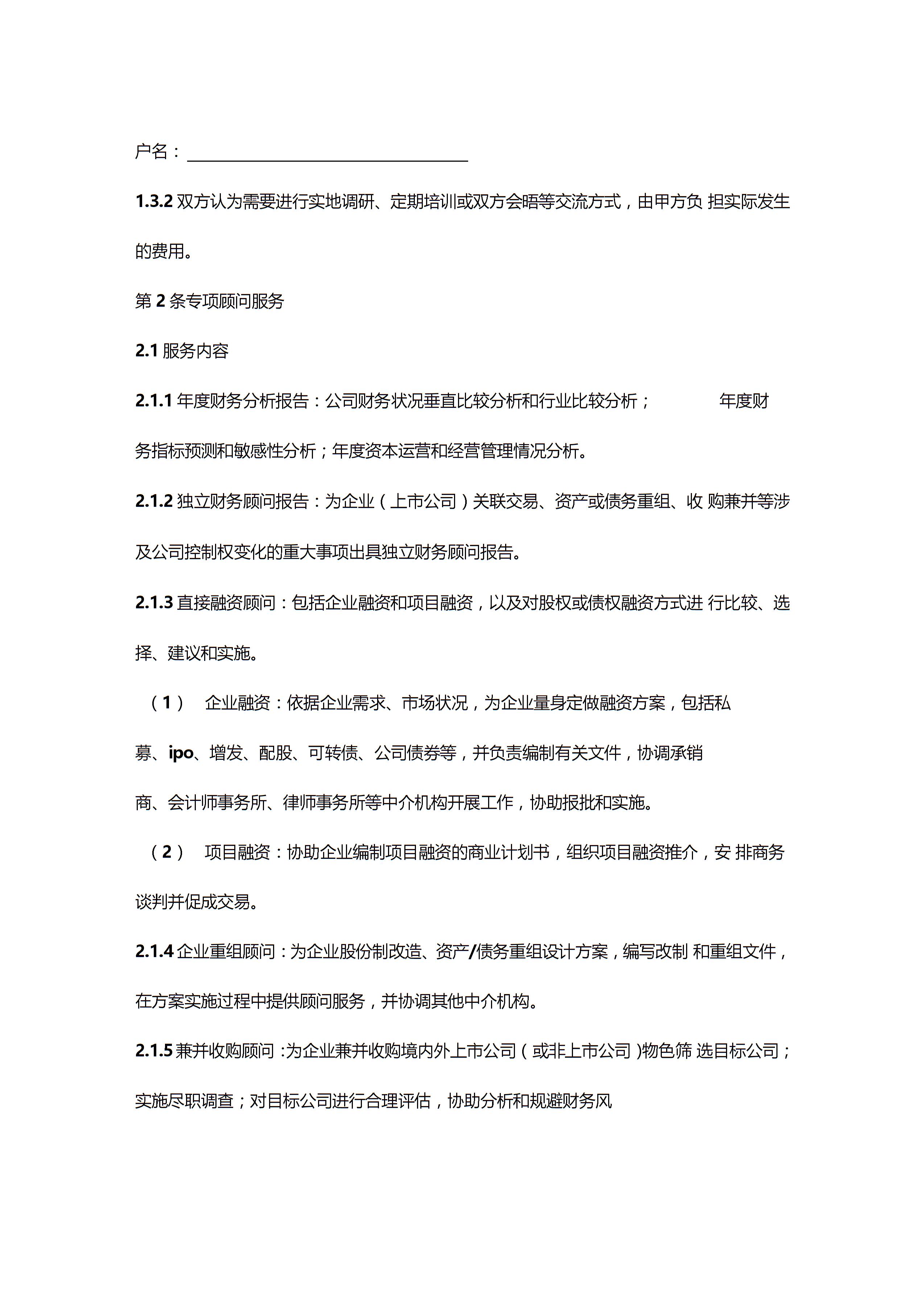 常年財務顧問合同協(xié)議書范本圖片3