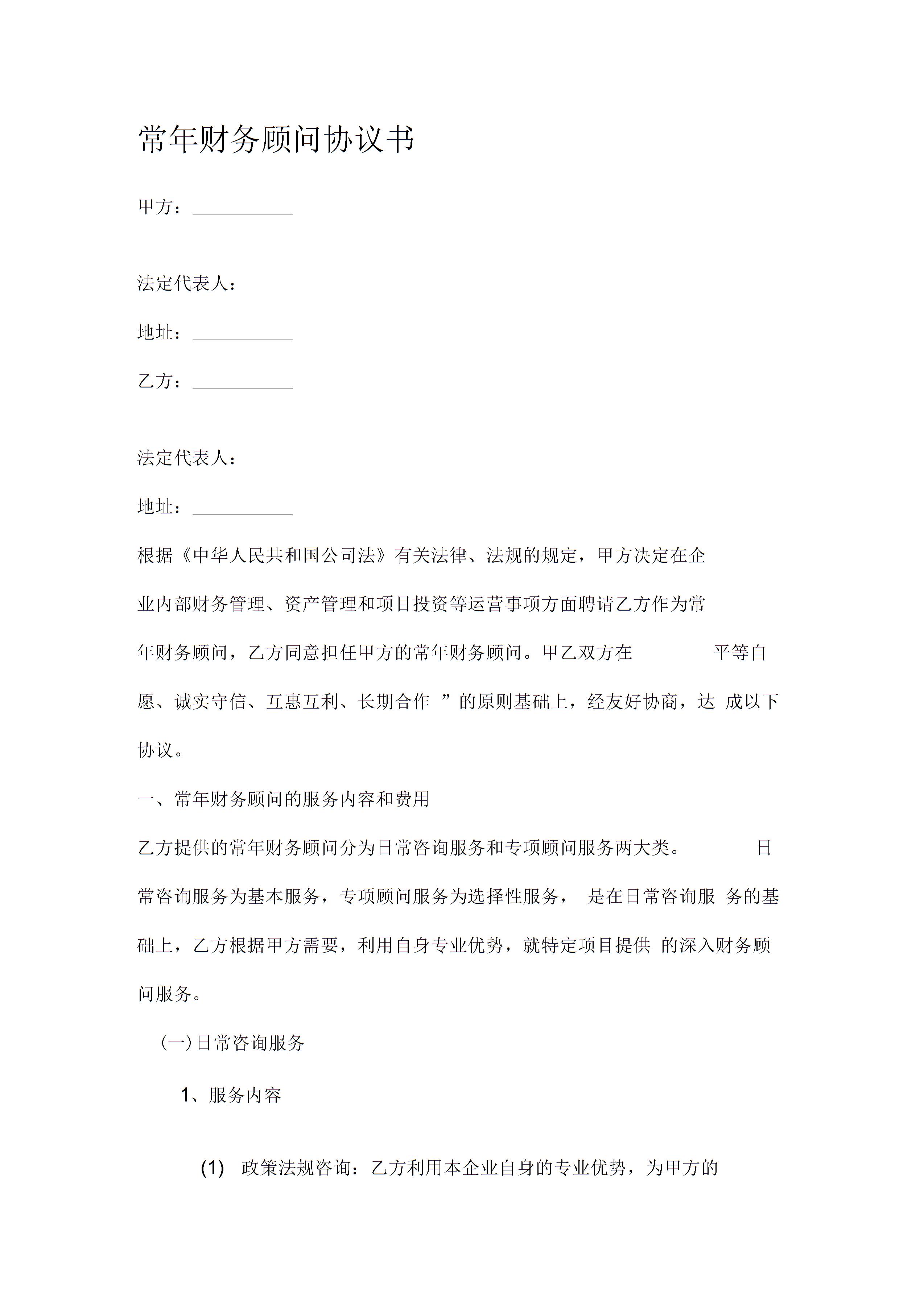 常年財(cái)務(wù)顧問協(xié)議書 (4)圖片