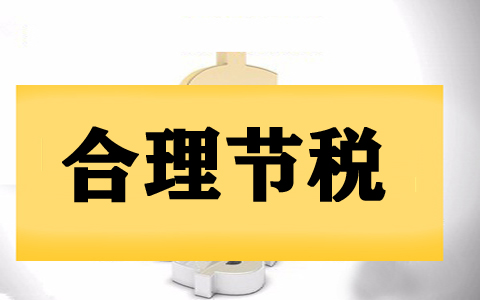 北京企業(yè)稅收籌劃