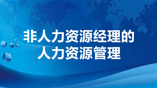 非人力資源經(jīng)理的人力資源管理