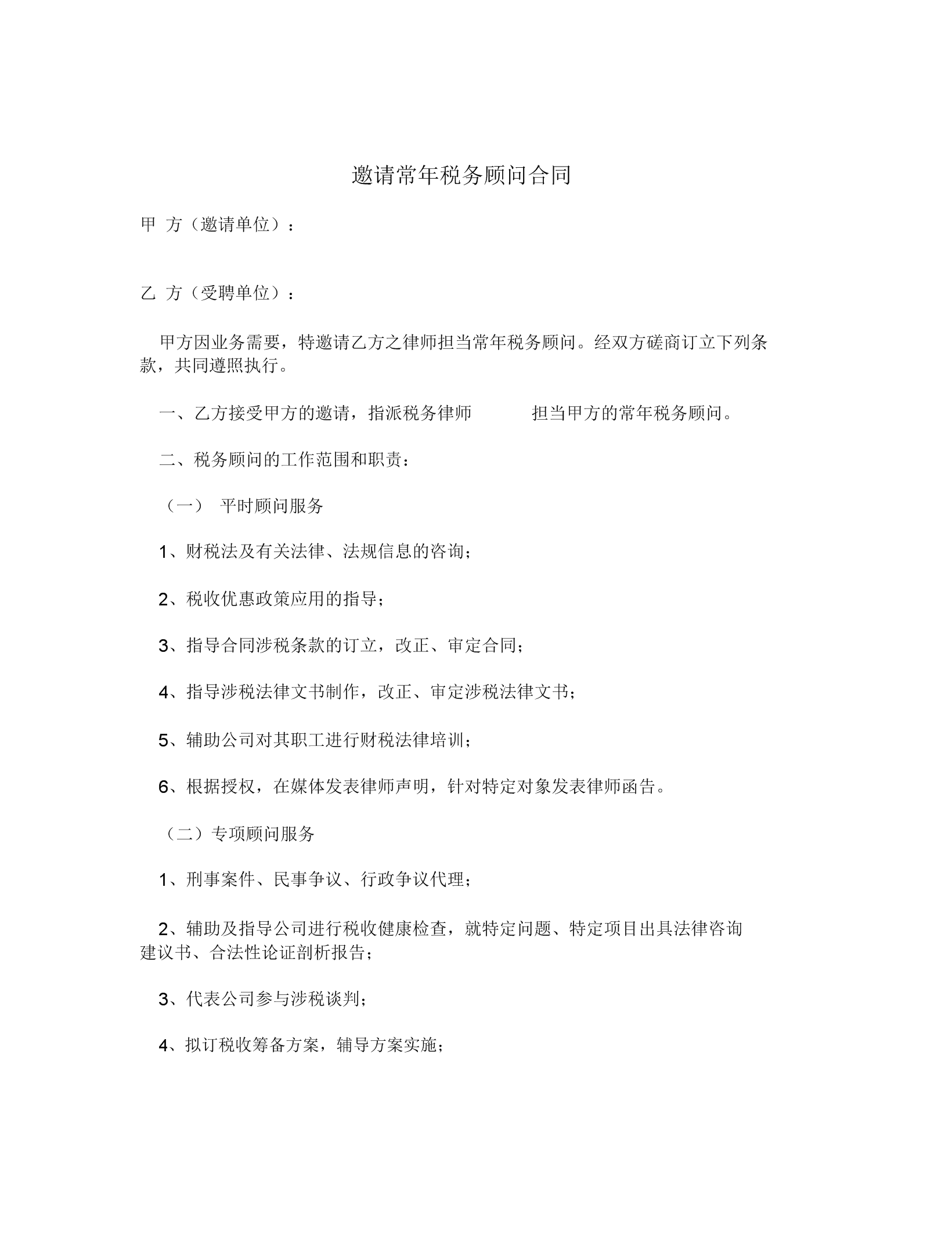 常年稅務顧問