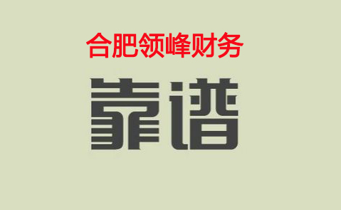 合肥財務(wù)公司(合肥博強(qiáng)財務(wù))