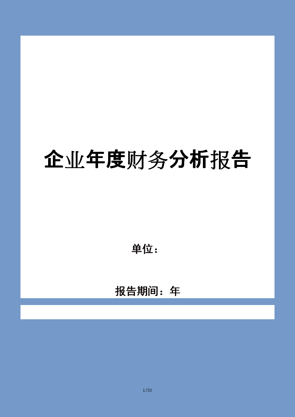 財(cái)務(wù)分析報(bào)告封面