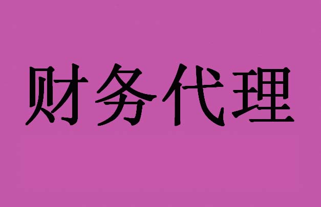 花都財(cái)稅代理公司