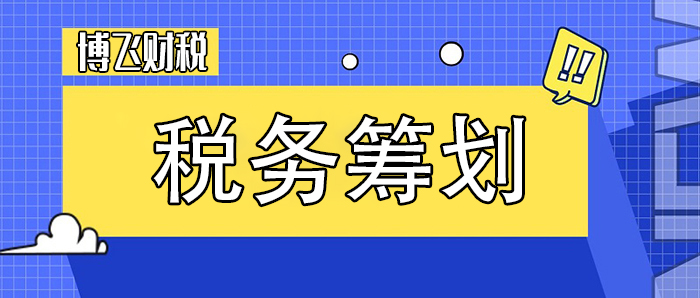 培訓(xùn)機構(gòu)稅務(wù)籌劃