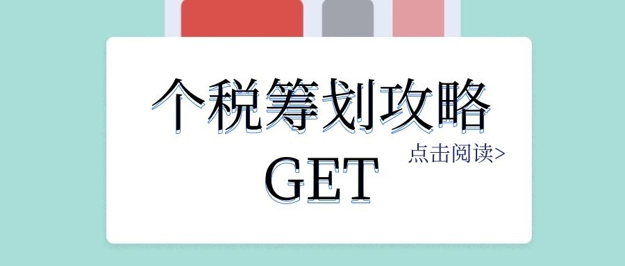 個(gè)人稅務(wù)籌劃(個(gè)人稅務(wù)籌劃案例：個(gè)稅竟然可以從180萬元降到25萬元？)