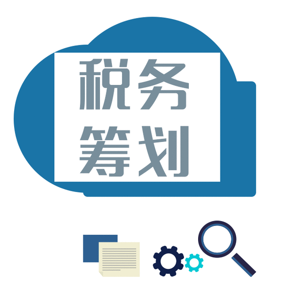 籌劃稅務(稅務籌劃的12種方法「超詳細」)