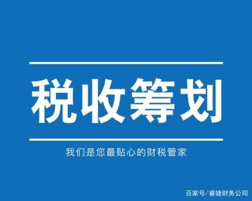 籌劃稅務(wù)(稅務(wù)籌劃的12種方法「超詳細(xì)」)(圖3)