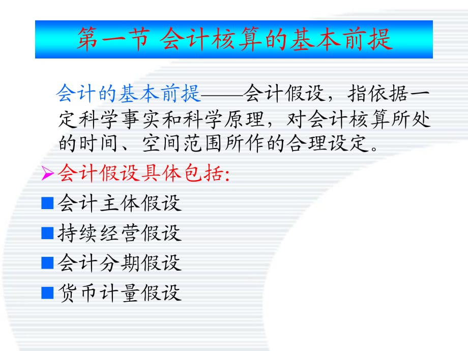 企業(yè)會(huì)計(jì)核算的基礎(chǔ)是什么