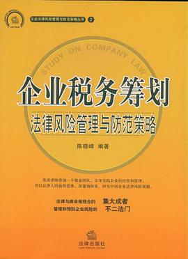 企業(yè)法律稅務(wù)風(fēng)險培訓(xùn)(《精心整理》上海稅務(wù)籌劃培訓(xùn)(北京、上海、廣州、深圳、蘇州)_企業(yè)法律風(fēng)險控制與)