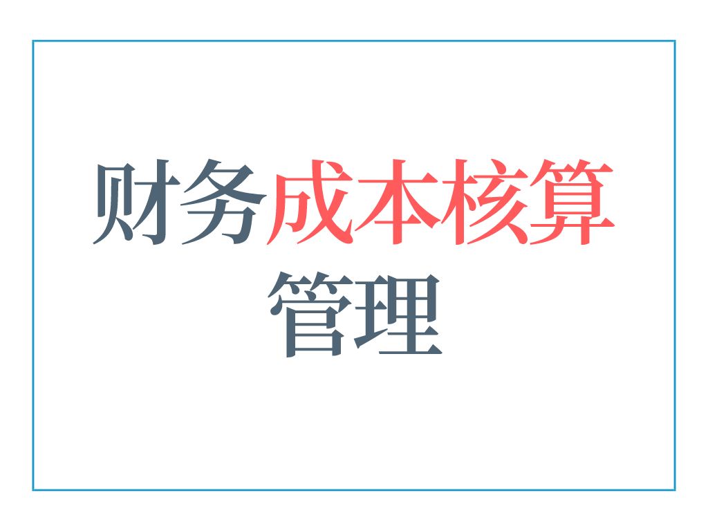 會(huì)計(jì)核算(5年老會(huì)計(jì)熬夜總結(jié)，12頁財(cái)務(wù)成本核算管理手冊(cè)，太實(shí)用了)