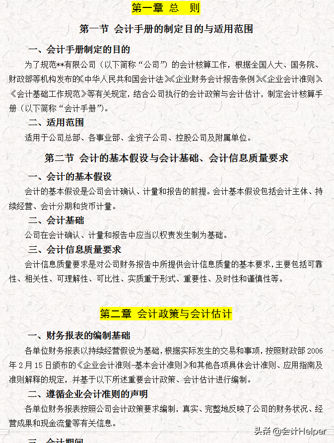 完整版公司財務(wù)會計核算手冊及財務(wù)管理制度，word格式，十分詳細(xì)