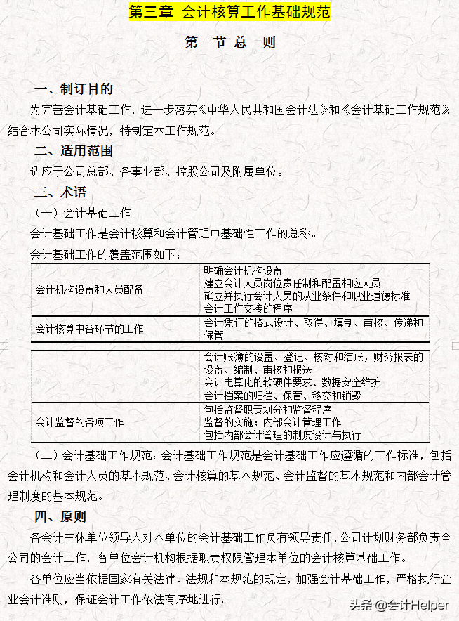 完整版公司財務(wù)會計核算手冊及財務(wù)管理制度，word格式，十分詳細(xì)