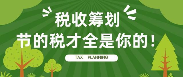 稅務籌劃前景如何(稅務籌劃對于企業(yè)的發(fā)展有什么作用？)