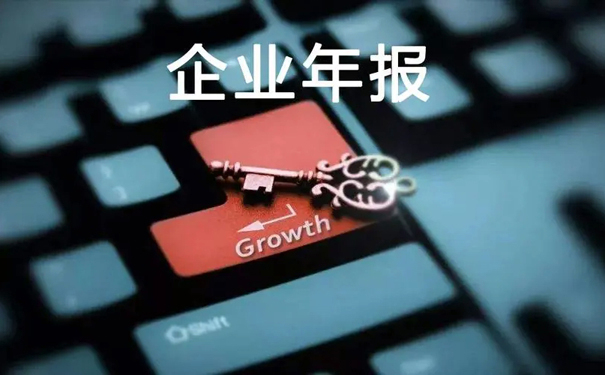 財務(wù)審計內(nèi)容(一文帶你了解企業(yè)年報審計全部內(nèi)容，趕緊收藏起來吧)(圖2)