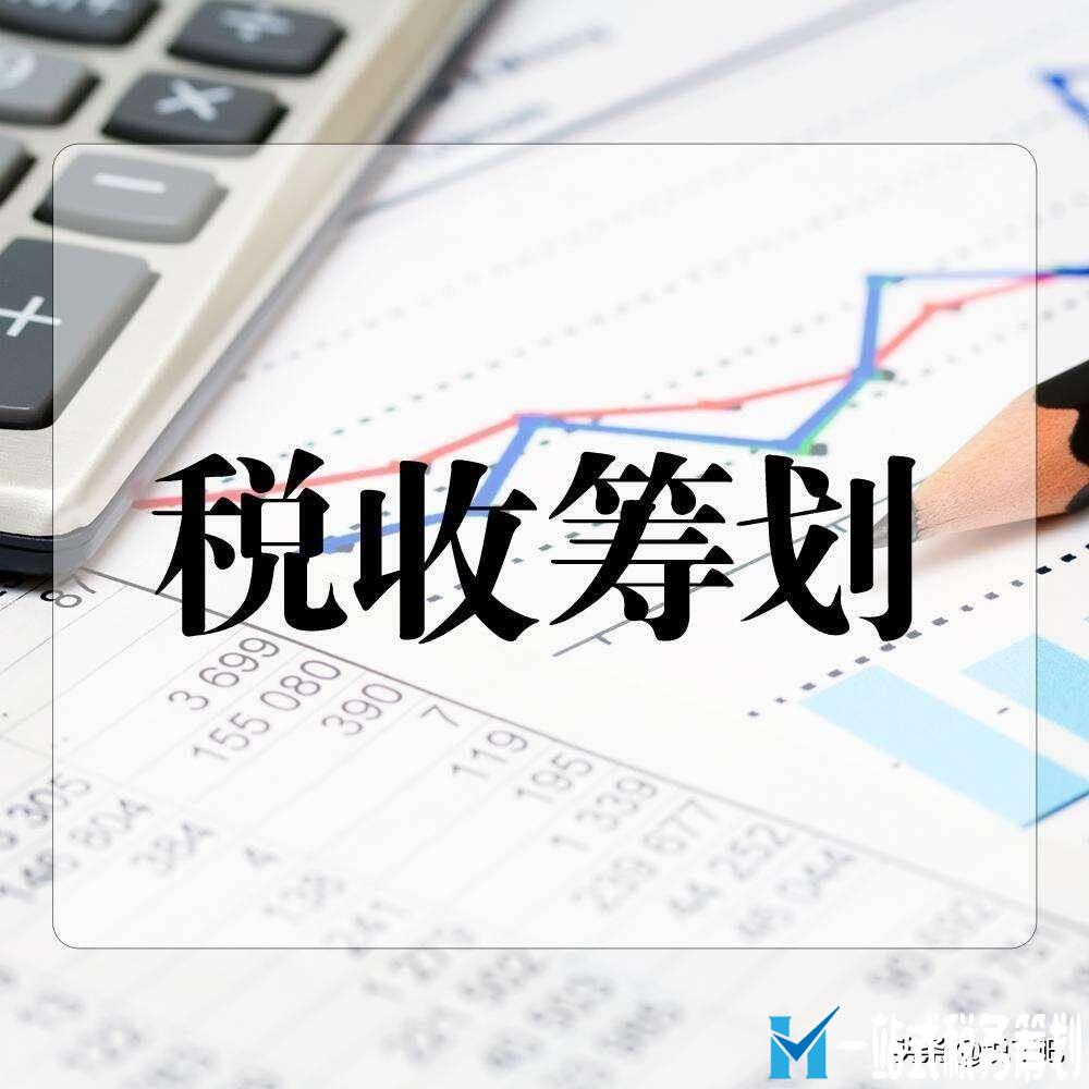 企業(yè)做稅務(wù)籌劃需要搭建完整的公司結(jié)構(gòu)，而不是點(diǎn)對(duì)點(diǎn)節(jié)稅