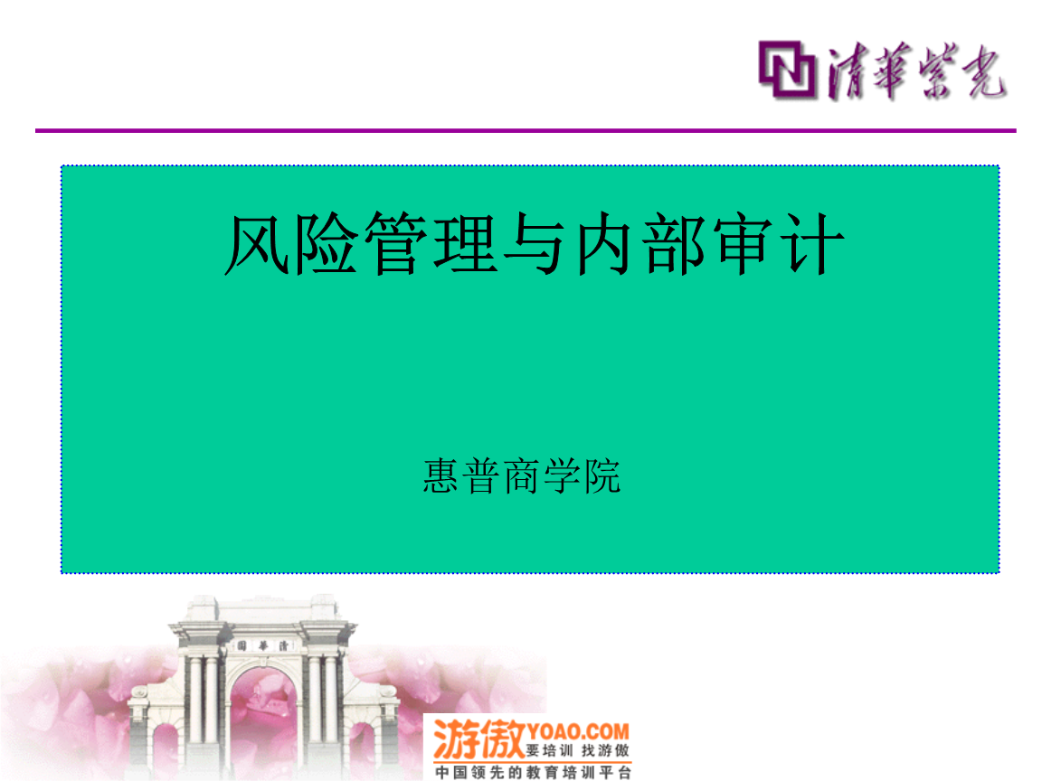 企業(yè)內部財務培訓(內控培訓之財務風險管理)