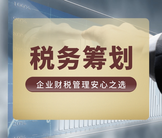 企業(yè)稅務籌劃