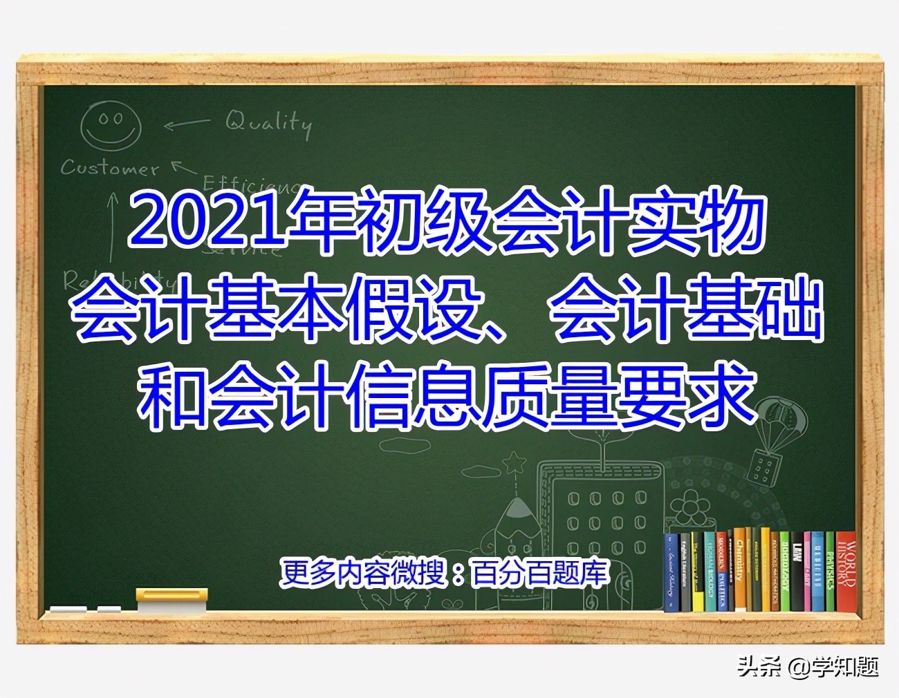 會計核算基本前提(2021年初級會計實(shí)物會計基本假設(shè)、會計基礎(chǔ)和會計信息質(zhì)量要求)