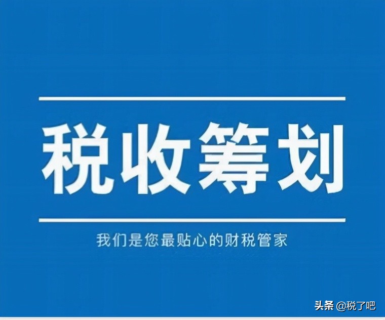 納稅籌劃(公司做稅收籌劃有三個步驟是真的嗎？認(rèn)真你就輸了)