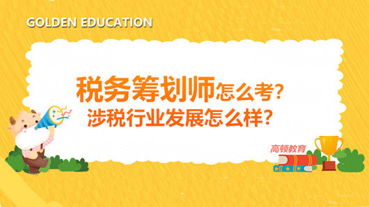 稅務籌劃視頻(稅務籌劃師怎么考？涉稅行業(yè)發(fā)展怎么樣？)