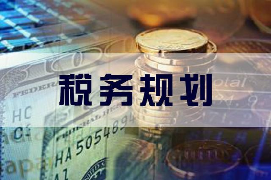 企業(yè)利潤虛高，稅務(wù)籌劃的優(yōu)勢有哪些？